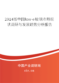 2014版中國(guó)low-e玻璃市場(chǎng)現(xiàn)狀調(diào)研與發(fā)展趨勢(shì)分析報(bào)告 2014版中國(guó)low-e玻璃市場(chǎng)現(xiàn)狀調(diào)研與發(fā)展趨勢(shì)分析報(bào)告
