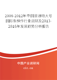 2008-2012年中國(guó)普通特大號(hào)國(guó)際象棋作行業(yè)調(diào)研及2013-2016年發(fā)展趨勢(shì)分析報(bào)告
