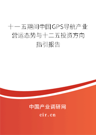 十一五期間中國GPS導(dǎo)航產(chǎn)業(yè)營運態(tài)勢與十二五投資方向指引報告