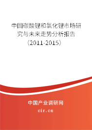 中國碳酸鋰和氯化鋰市場研究與未來走勢分析報告（2011-2015）