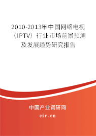 2010-2013年中國網(wǎng)絡(luò)電視(IPTV)行業(yè)市場前景預(yù)測及發(fā)展趨勢研究報(bào)告 2010-2013年中國網(wǎng)絡(luò)電視(IPTV)行業(yè)市場前景預(yù)測及發(fā)展趨勢研究報(bào)告