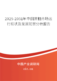 2025-2031年中國蔗糖市場運行現(xiàn)狀及發(fā)展前景分析報告