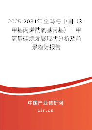 2025-2031年全球與中國(guó)(3-甲基丙烯酰氧基丙基)三甲氧基硅烷發(fā)展現(xiàn)狀分析及前景趨勢(shì)報(bào)告 2025-2031年全球與中國(guó)(3-甲基丙烯酰氧基丙基)三甲氧基硅烷發(fā)展現(xiàn)狀分析及前景趨勢(shì)報(bào)告