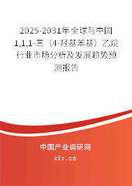 2025-2031年全球與中國(guó)1,1,1-三(4-羥基苯基)乙烷行業(yè)市場(chǎng)分析及發(fā)展趨勢(shì)預(yù)測(cè)報(bào)告 2025-2031年全球與中國(guó)1,1,1-三(4-羥基苯基)乙烷行業(yè)市場(chǎng)分析及發(fā)展趨勢(shì)預(yù)測(cè)報(bào)告