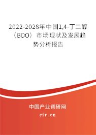 2022-2028年中國1,4-丁二醇（BDO）市場現(xiàn)狀及發(fā)展趨勢分析報(bào)告