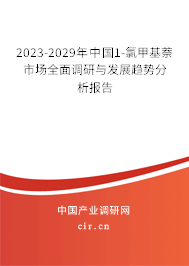 2023-2029年中國1-氯甲基萘市場(chǎng)全面調(diào)研與發(fā)展趨勢(shì)分析報(bào)告