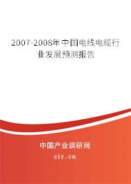 2007-2008年中國電線電纜行業(yè)發(fā)展預測報告
