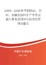 2008—2010年中國食品、飲料、煙草及飼料生產(chǎn)專用設備行業(yè)發(fā)展預測與投資前景預測報告