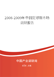 2008-2009年中國足球鞋市場調(diào)研報告 2008-2009年中國足球鞋市場調(diào)研報告
