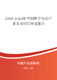 2009-2010年中國(guó)數(shù)字電視產(chǎn)業(yè)發(fā)展研究年度報(bào)告