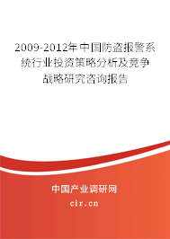 2009-2012年中國(guó)防盜報(bào)警系統(tǒng)行業(yè)投資策略分析及競(jìng)爭(zhēng)戰(zhàn)略研究咨詢報(bào)告 2009-2012年中國(guó)防盜報(bào)警系統(tǒng)行業(yè)投資策略分析及競(jìng)爭(zhēng)戰(zhàn)略研究咨詢報(bào)告