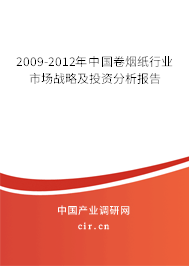 2009-2012年中國(guó)卷煙紙行業(yè)市場(chǎng)戰(zhàn)略及投資分析報(bào)告