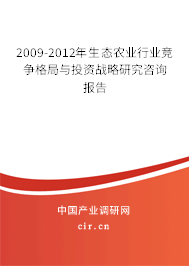 2009-2012年生態(tài)農(nóng)業(yè)行業(yè)競(jìng)爭(zhēng)格局與投資戰(zhàn)略研究咨詢報(bào)告