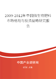 2009-2012年中國微生物肥料市場格局與投資戰(zhàn)略研究報告 2009-2012年中國微生物肥料市場格局與投資戰(zhàn)略研究報告