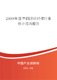 2009年度中國滌綸纖維行業(yè)統(tǒng)計咨詢報告