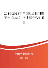 2010-2013年中國社會(huì)性網(wǎng)絡(luò)服務(wù)（SNS）行業(yè)研究咨詢報(bào)告