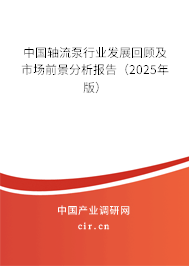 中國(guó)軸流泵行業(yè)發(fā)展回顧及市場(chǎng)前景分析報(bào)告(2025年版) 中國(guó)軸流泵行業(yè)發(fā)展回顧及市場(chǎng)前景分析報(bào)告(2025年版)