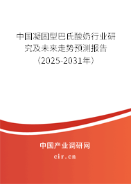 中國凝固型巴氏酸奶行業(yè)研究及未來走勢預測報告(2025-2031年) 中國凝固型巴氏酸奶行業(yè)研究及未來走勢預測報告(2025-2031年)