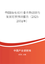 中國8k電視行業(yè)市場(chǎng)調(diào)研與發(fā)展前景預(yù)測(cè)報(bào)告(2025-2031年) 中國8k電視行業(yè)市場(chǎng)調(diào)研與發(fā)展前景預(yù)測(cè)報(bào)告(2025-2031年)