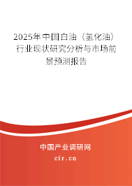 2025年中國(guó)白油(氫化油)行業(yè)現(xiàn)狀研究分析與市場(chǎng)前景預(yù)測(cè)報(bào)告 2025年中國(guó)白油(氫化油)行業(yè)現(xiàn)狀研究分析與市場(chǎng)前景預(yù)測(cè)報(bào)告