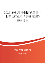 2025-2031年中國臂式高空作業(yè)平臺行業(yè)市場調(diào)研與趨勢預(yù)測報告 2025-2031年中國臂式高空作業(yè)平臺行業(yè)市場調(diào)研與趨勢預(yù)測報告