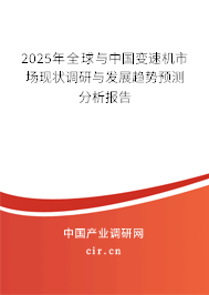 2025年全球與中國變速機(jī)市場現(xiàn)狀調(diào)研與發(fā)展趨勢預(yù)測分析報(bào)告 2025年全球與中國變速機(jī)市場現(xiàn)狀調(diào)研與發(fā)展趨勢預(yù)測分析報(bào)告