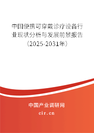 中國便攜可穿戴診療設(shè)備行業(yè)現(xiàn)狀分析與發(fā)展前景報告（2025-2031年）