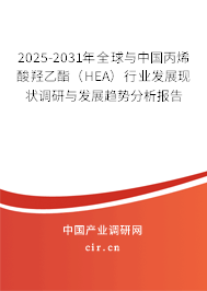 2025-2031年全球與中國丙烯酸羥乙酯(HEA)行業(yè)發(fā)展現(xiàn)狀調(diào)研與發(fā)展趨勢分析報告 2025-2031年全球與中國丙烯酸羥乙酯(HEA)行業(yè)發(fā)展現(xiàn)狀調(diào)研與發(fā)展趨勢分析報告