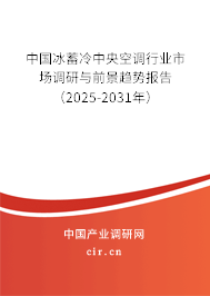 中國冰蓄冷中央空調(diào)行業(yè)市場調(diào)研與前景趨勢報(bào)告（2025-2031年）