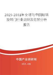 2025-2031年全球與中國(guó)玻璃旋轉(zhuǎn)門(mén)行業(yè)調(diào)研及前景分析報(bào)告