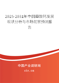 2025-2031年中國(guó)草酸鈣發(fā)展現(xiàn)狀分析與市場(chǎng)前景預(yù)測(cè)報(bào)告