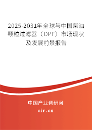 2025-2031年全球與中國柴油顆粒過濾器(DPF)市場現(xiàn)狀及發(fā)展前景報告 2025-2031年全球與中國柴油顆粒過濾器(DPF)市場現(xiàn)狀及發(fā)展前景報告