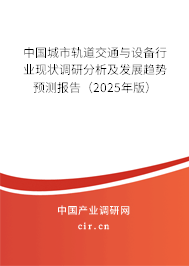 中國城市軌道交通與設備行業(yè)現狀調研分析及發(fā)展趨勢預測報告(2025年版) 中國城市軌道交通與設備行業(yè)現狀調研分析及發(fā)展趨勢預測報告(2025年版)