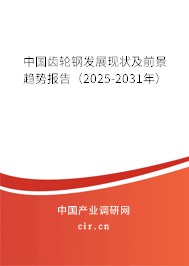 中國(guó)齒輪鋼發(fā)展現(xiàn)狀及前景趨勢(shì)報(bào)告(2025-2031年) 中國(guó)齒輪鋼發(fā)展現(xiàn)狀及前景趨勢(shì)報(bào)告(2025-2031年)