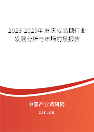 2023-2029年重慶成品糖行業(yè)發(fā)展分析與市場(chǎng)前景報(bào)告 2023-2029年重慶成品糖行業(yè)發(fā)展分析與市場(chǎng)前景報(bào)告