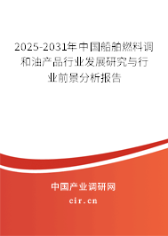 2025-2031年中國(guó)船舶燃料調(diào)和油產(chǎn)品行業(yè)發(fā)展研究與行業(yè)前景分析報(bào)告