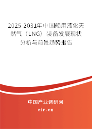2025-2031年中國船用液化天然氣(LNG)裝備發(fā)展現(xiàn)狀分析與前景趨勢報告 2025-2031年中國船用液化天然氣(LNG)裝備發(fā)展現(xiàn)狀分析與前景趨勢報告