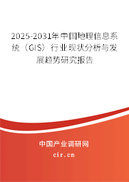 2025-2031年中國地理信息系統(tǒng)(GIS)行業(yè)現(xiàn)狀分析與發(fā)展趨勢研究報告 2025-2031年中國地理信息系統(tǒng)(GIS)行業(yè)現(xiàn)狀分析與發(fā)展趨勢研究報告