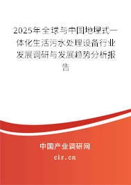 2024年全球與中國地埋式一體化生活污水處理設(shè)備行業(yè)發(fā)展調(diào)研與發(fā)展趨勢分析報告 2024年全球與中國地埋式一體化生活污水處理設(shè)備行業(yè)發(fā)展調(diào)研與發(fā)展趨勢分析報告