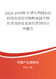 2024-2030年全球與中國電動腔鏡直線型切割吻合器市場現(xiàn)狀調(diào)研及發(fā)展前景預(yù)測分析報(bào)告 2024-2030年全球與中國電動腔鏡直線型切割吻合器市場現(xiàn)狀調(diào)研及發(fā)展前景預(yù)測分析報(bào)告