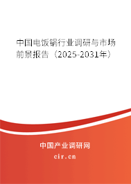 中國(guó)電飯鍋行業(yè)調(diào)研與市場(chǎng)前景報(bào)告(2025-2031年) 中國(guó)電飯鍋行業(yè)調(diào)研與市場(chǎng)前景報(bào)告(2025-2031年)