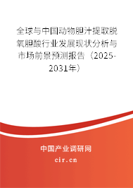 全球與中國(guó)動(dòng)物膽汁提取脫氧膽酸行業(yè)發(fā)展現(xiàn)狀分析與市場(chǎng)前景預(yù)測(cè)報(bào)告(2025-2031年) 全球與中國(guó)動(dòng)物膽汁提取脫氧膽酸行業(yè)發(fā)展現(xiàn)狀分析與市場(chǎng)前景預(yù)測(cè)報(bào)告(2025-2031年)