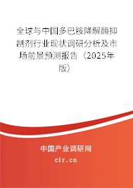 全球與中國(guó)多巴胺降解酶抑制劑行業(yè)現(xiàn)狀調(diào)研分析及市場(chǎng)前景預(yù)測(cè)報(bào)告(2025年版) 全球與中國(guó)多巴胺降解酶抑制劑行業(yè)現(xiàn)狀調(diào)研分析及市場(chǎng)前景預(yù)測(cè)報(bào)告(2025年版)