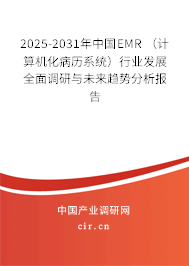 2025-2031年中國EMR (計(jì)算機(jī)化病歷系統(tǒng))行業(yè)發(fā)展全面調(diào)研與未來趨勢分析報(bào)告 2025-2031年中國EMR (計(jì)算機(jī)化病歷系統(tǒng))行業(yè)發(fā)展全面調(diào)研與未來趨勢分析報(bào)告