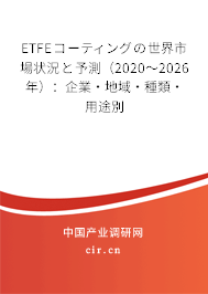 ETFEコーティングの世界市場狀況と予測(2020~2026年):企業(yè)·地域·種類·用途別 ETFEコーティングの世界市場狀況と予測(2020~2026年):企業(yè)·地域·種類·用途別
