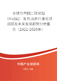 全球與中國二硅化鉬（MoSi2）發(fā)熱元件行業(yè)現(xiàn)狀調(diào)研及未來發(fā)展趨勢分析報(bào)告（2022-2028年）