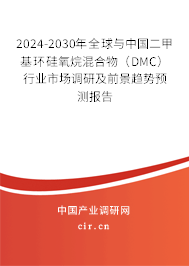 2024-2030年全球與中國二甲基環(huán)硅氧烷混合物(DMC)行業(yè)市場調研及前景趨勢預測報告 2024-2030年全球與中國二甲基環(huán)硅氧烷混合物(DMC)行業(yè)市場調研及前景趨勢預測報告