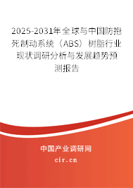 2025-2031年全球與中國防抱死制動系統(tǒng)(ABS)樹脂行業(yè)現(xiàn)狀調(diào)研分析與發(fā)展趨勢預(yù)測報告 2025-2031年全球與中國防抱死制動系統(tǒng)(ABS)樹脂行業(yè)現(xiàn)狀調(diào)研分析與發(fā)展趨勢預(yù)測報告