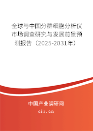 全球與中國(guó)分群細(xì)胞分析儀市場(chǎng)調(diào)查研究與發(fā)展前景預(yù)測(cè)報(bào)告（2025-2031年）