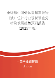 全球與中國(guó)分體型超聲波物(液)位計(jì)行業(yè)現(xiàn)狀調(diào)查分析及發(fā)展趨勢(shì)預(yù)測(cè)報(bào)告(2025年版) 全球與中國(guó)分體型超聲波物(液)位計(jì)行業(yè)現(xiàn)狀調(diào)查分析及發(fā)展趨勢(shì)預(yù)測(cè)報(bào)告(2025年版)